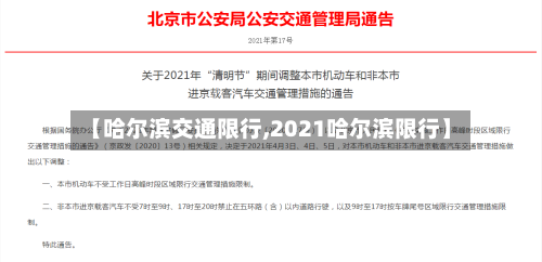【哈尔滨交通限行,2021哈尔滨限行】