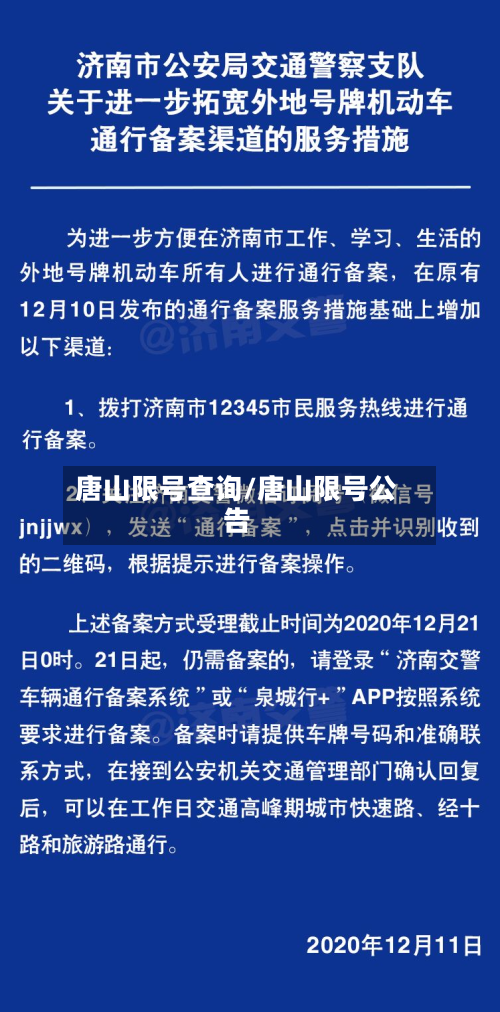 唐山限号查询/唐山限号公告-第2张图片