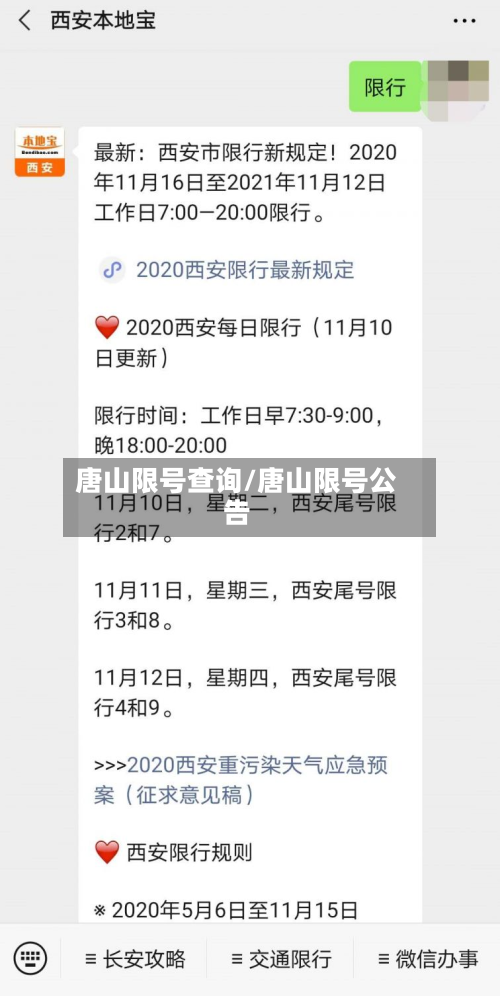 唐山限号查询/唐山限号公告