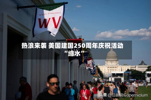 热浪来袭 美国建国250周年庆祝活动“缩水”-第2张图片