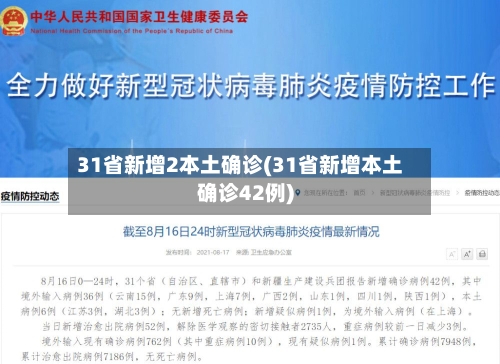31省新增2本土确诊(31省新增本土确诊42例)