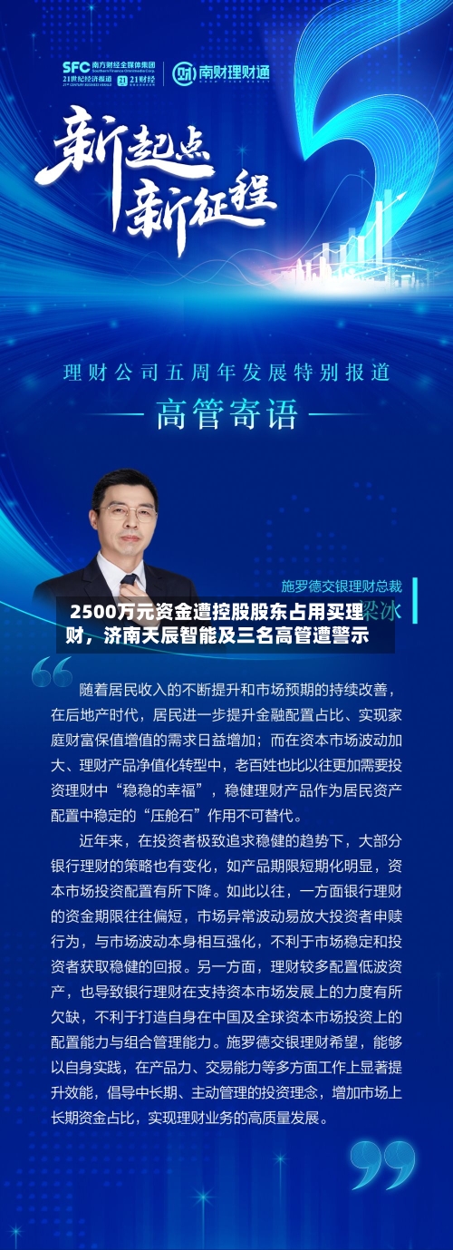 2500万元资金遭控股股东占用买理财	，济南天辰智能及三名高管遭警示-第2张图片