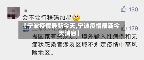 【宁波疫情最新今天,宁波疫情最新今天消息】