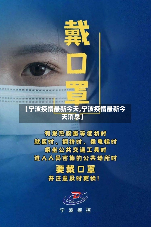 【宁波疫情最新今天,宁波疫情最新今天消息】-第2张图片