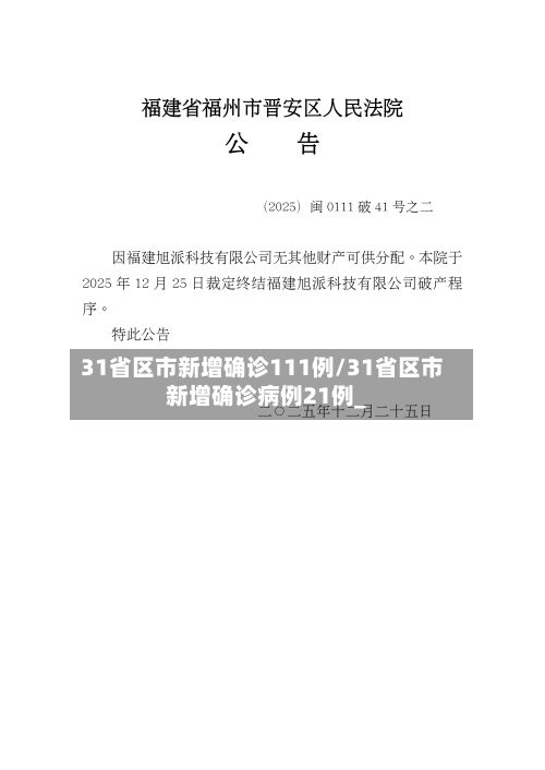 31省区市新增确诊111例/31省区市新增确诊病例21例_-第3张图片