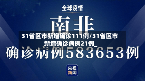 31省区市新增确诊111例/31省区市新增确诊病例21例_-第2张图片