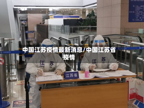 中国江苏疫情最新消息/中国江苏省疫情