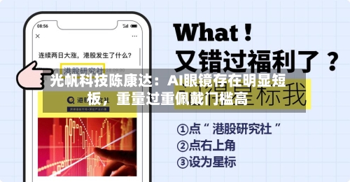 光帆科技陈康达：AI眼镜存在明显短板，重量过重佩戴门槛高-第2张图片