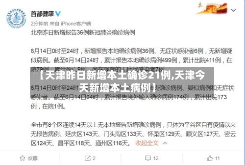 【天津昨日新增本土确诊21例,天津今天新增本土病例】-第2张图片