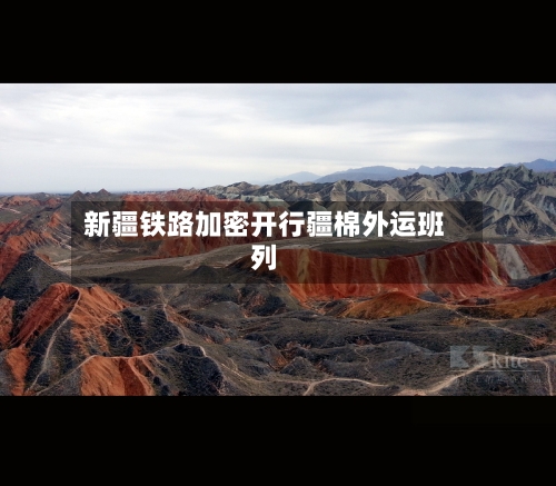 新疆铁路加密开行疆棉外运班列-第2张图片