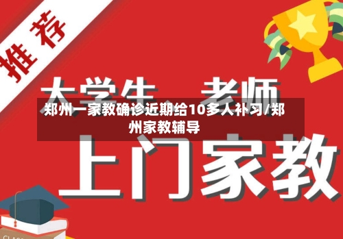 郑州一家教确诊近期给10多人补习/郑州家教辅导