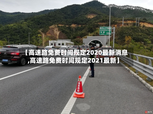 【高速路免费时间规定2020最新消息,高速路免费时间规定2021最新】