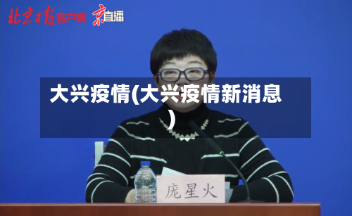 大兴疫情(大兴疫情新消息)-第2张图片