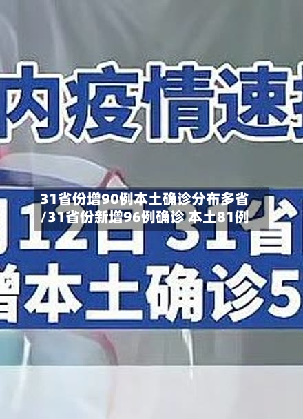31省份增90例本土确诊分布多省/31省份新增96例确诊 本土81例