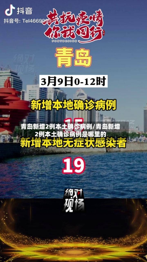 青岛新增2例本土确诊病例/青岛新增2例本土确诊病例是哪里的-第2张图片