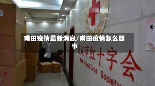 甫田疫情最新消息/甫田疫情怎么回事