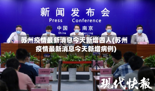 苏州疫情最新消息今天新增四人(苏州疫情最新消息今天新增病例)-第2张图片