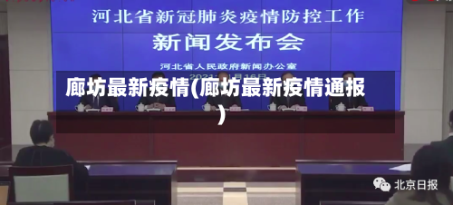 廊坊最新疫情(廊坊最新疫情通报)-第2张图片