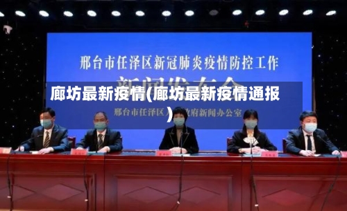 廊坊最新疫情(廊坊最新疫情通报)-第3张图片
