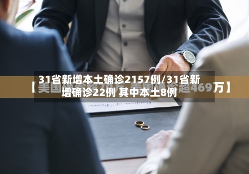 31省新增本土确诊2157例/31省新增确诊22例 其中本土8例-第2张图片