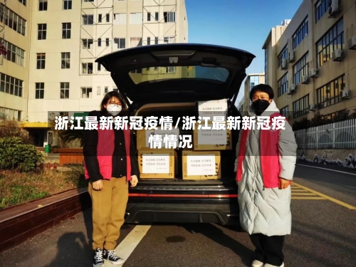 浙江最新新冠疫情/浙江最新新冠疫情情况-第2张图片