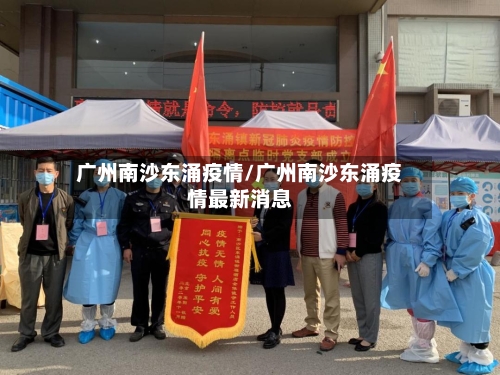 广州南沙东涌疫情/广州南沙东涌疫情最新消息