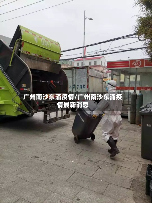 广州南沙东涌疫情/广州南沙东涌疫情最新消息-第2张图片