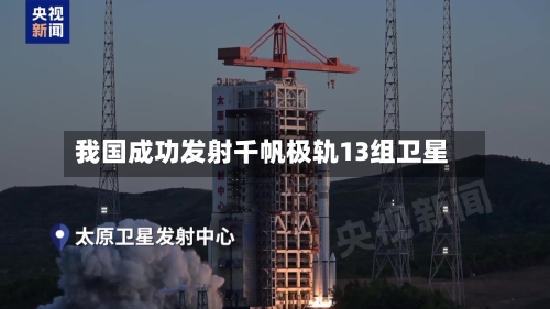 我国成功发射千帆极轨13组卫星-第2张图片