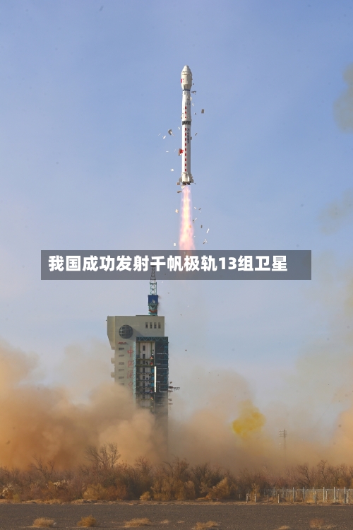 我国成功发射千帆极轨13组卫星