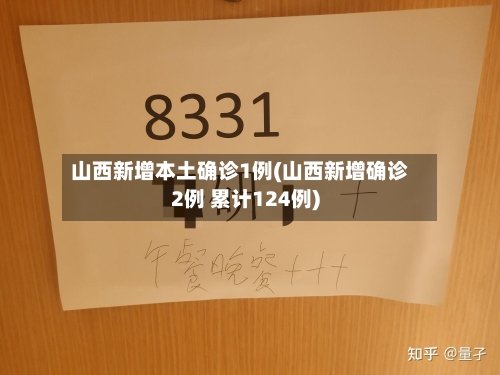 山西新增本土确诊1例(山西新增确诊2例 累计124例)