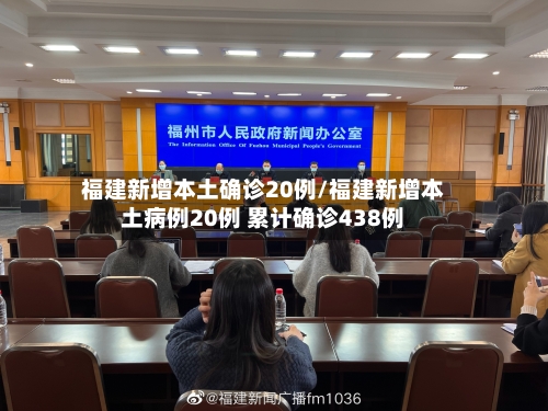 福建新增本土确诊20例/福建新增本土病例20例 累计确诊438例