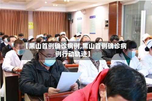 【黑山首例确诊病例,黑山首例确诊病例行动轨迹】-第3张图片