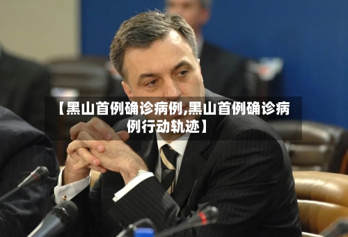 【黑山首例确诊病例,黑山首例确诊病例行动轨迹】-第2张图片