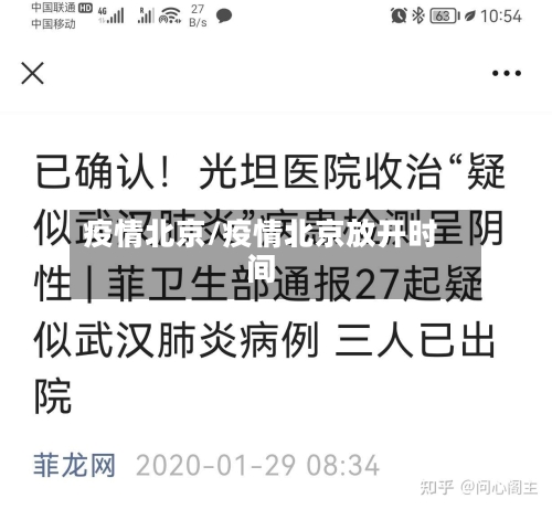 疫情北京/疫情北京放开时间