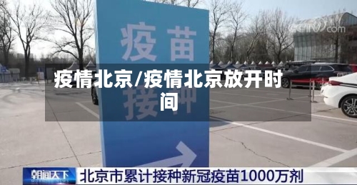 疫情北京/疫情北京放开时间-第2张图片