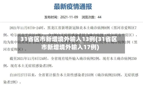 31省区市新增境外输入13例(31省区市新增境外输入17例)