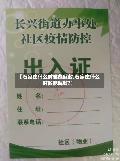 【石家庄什么时候能解封,石家庄什么时候能解封?】-第2张图片