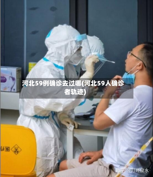 河北59例确诊去过哪(河北59人确诊者轨迹)-第2张图片