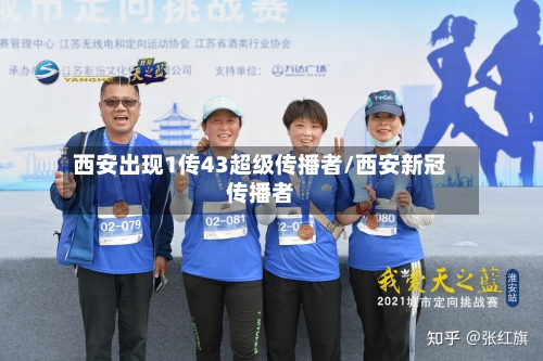 西安出现1传43超级传播者/西安新冠传播者-第2张图片