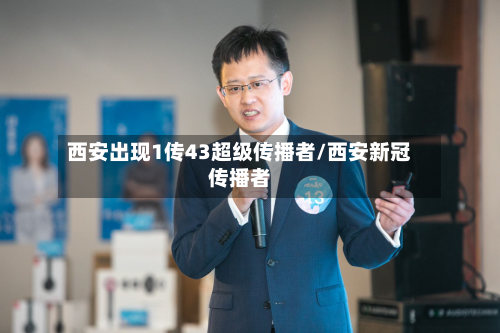 西安出现1传43超级传播者/西安新冠传播者