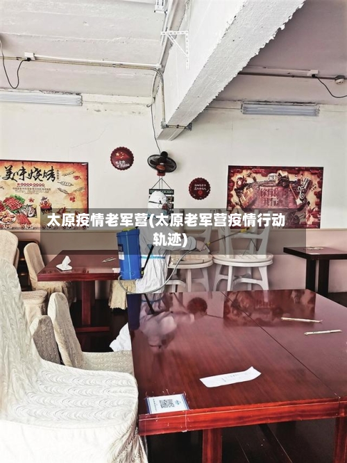 太原疫情老军营(太原老军营疫情行动轨迹)