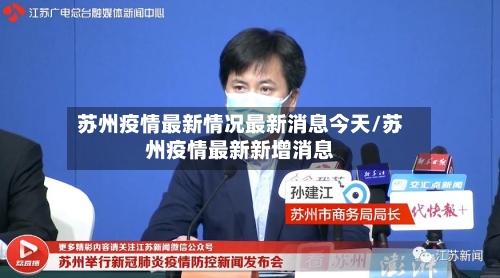 苏州疫情最新情况最新消息今天/苏州疫情最新新增消息-第2张图片