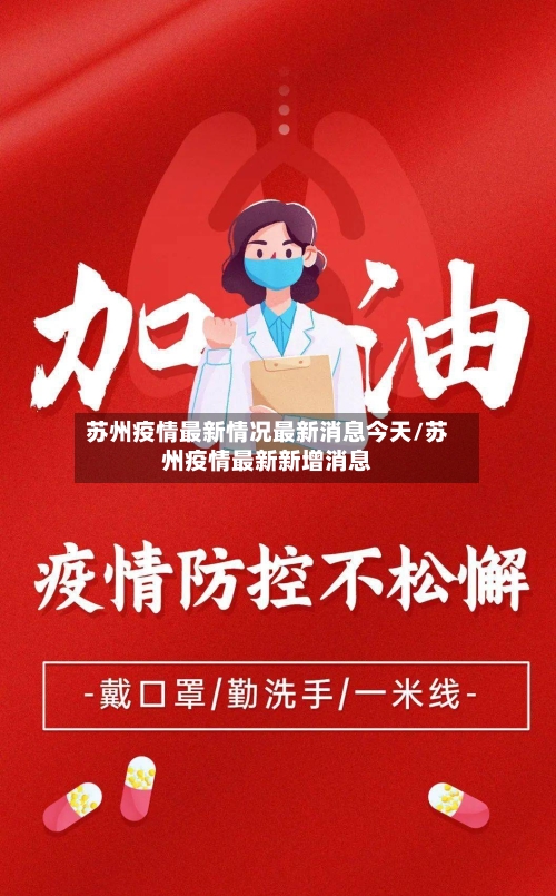 苏州疫情最新情况最新消息今天/苏州疫情最新新增消息