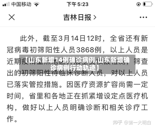 【山东新增14例确诊病例,山东新增确诊病例行动轨迹】