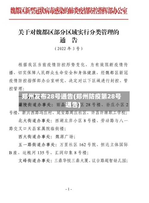 郑州发布28号通告(郑州防疫第28号通告)