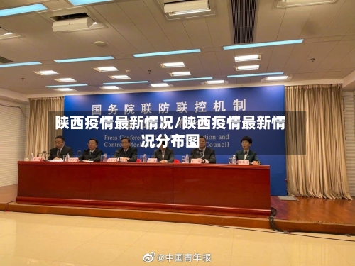 陕西疫情最新情况/陕西疫情最新情况分布图