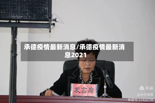 承德疫情最新消息/承德疫情最新消息2021