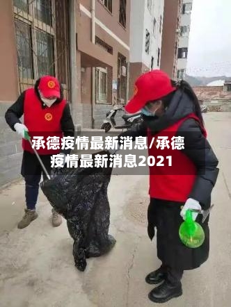 承德疫情最新消息/承德疫情最新消息2021-第2张图片
