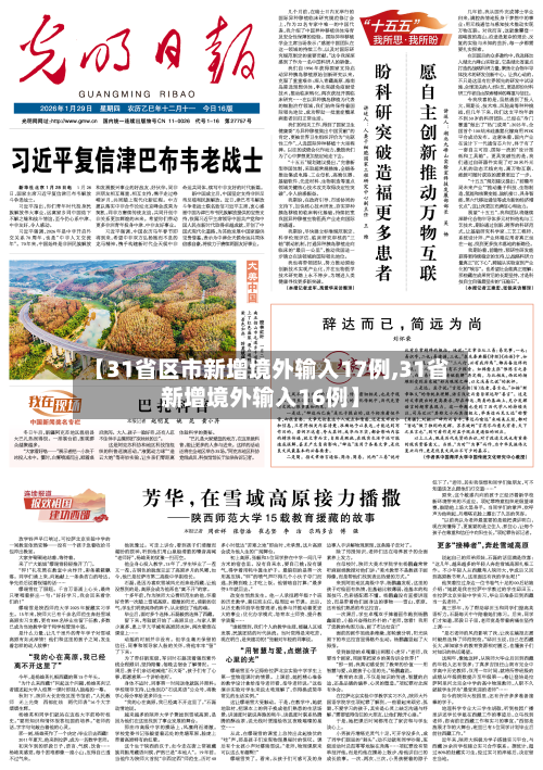 【31省区市新增境外输入17例,31省新增境外输入16例】