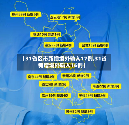 【31省区市新增境外输入17例,31省新增境外输入16例】-第2张图片